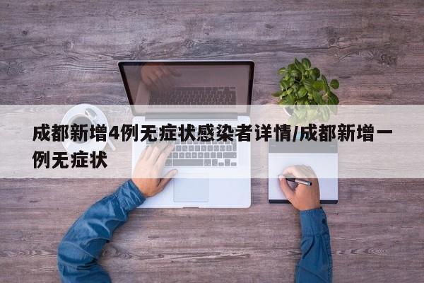 成都新增4例无症状感染者详情/成都新增一例无症状