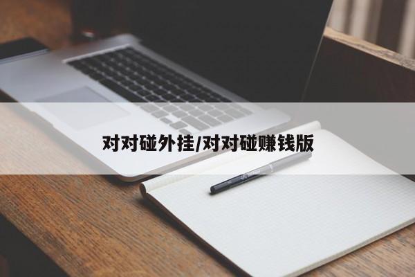 对对碰外挂/对对碰赚钱版