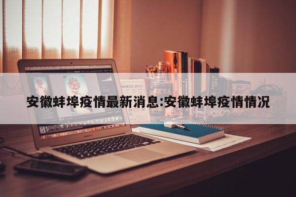 安徽蚌埠疫情最新消息:安徽蚌埠疫情情况