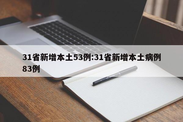31省新增本土53例:31省新增本土病例83例