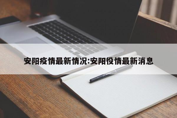 安阳疫情最新情况:安阳役情最新消息