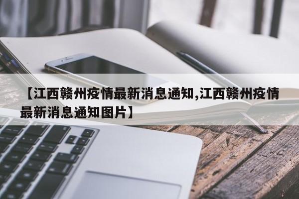 【江西赣州疫情最新消息通知,江西赣州疫情最新消息通知图片】