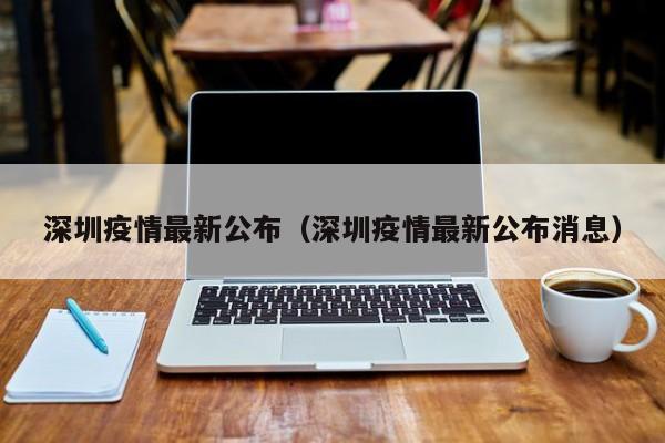 深圳疫情最新公布(深圳疫情最新公布消息)