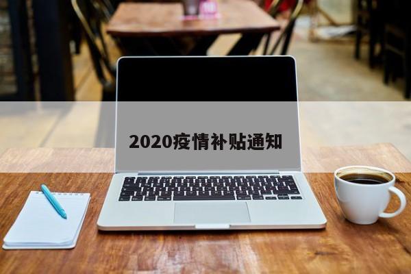 2020疫情补贴通知