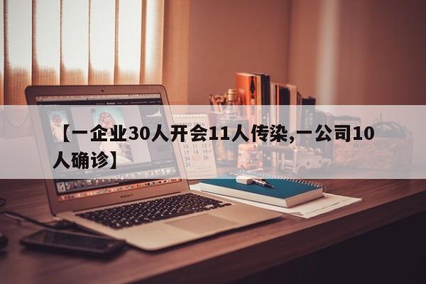 【一企业30人开会11人传染,一公司10人确诊】