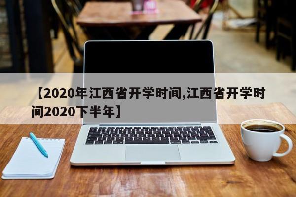 【2020年江西省开学时间,江西省开学时间2020下半年】