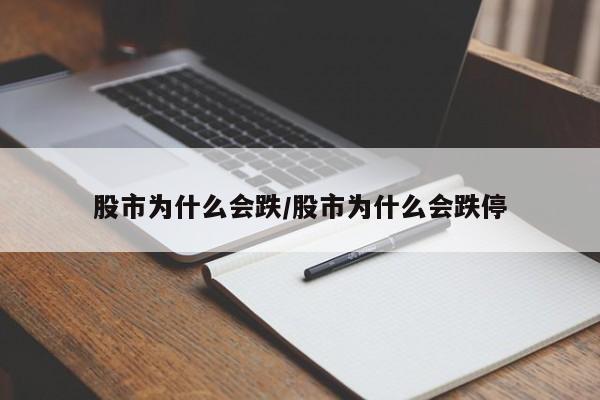 股市为什么会跌/股市为什么会跌停