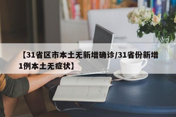 【31省区市本土无新增确诊/31省份新增1例本土无症状】