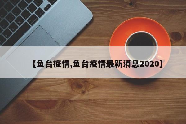 【鱼台疫情,鱼台疫情最新消息2020】