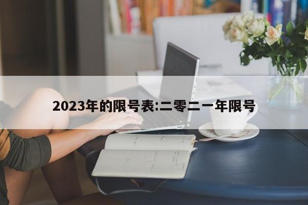 2023年的限号表:二零二一年限号