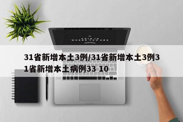 31省新增本土3例/31省新增本土3例31省新增本土病例33 10