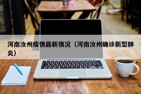 河南汝州疫情最新情况(河南汝州确诊新型肺炎)