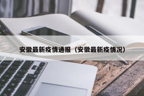 安徽最新疫情通报(安徽最新疫情况)
