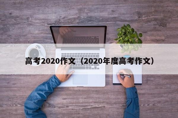 高考2020作文(2020年度高考作文)