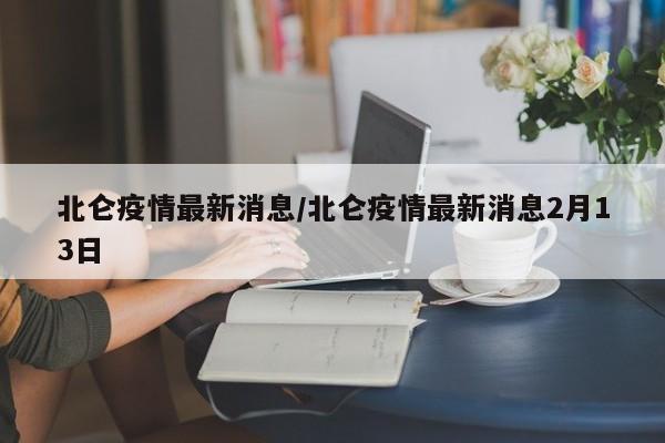 北仑疫情最新消息/北仑疫情最新消息2月13日