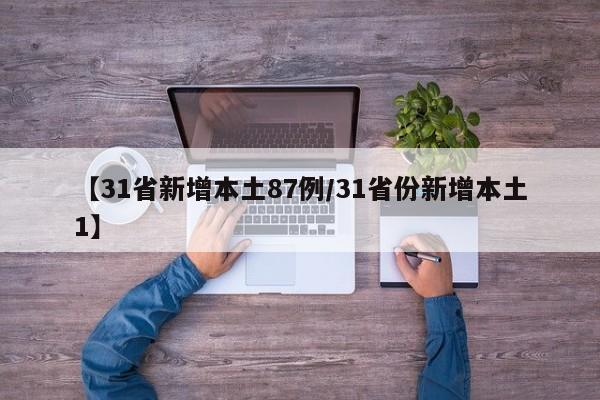 【31省新增本土87例/31省份新增本土1】