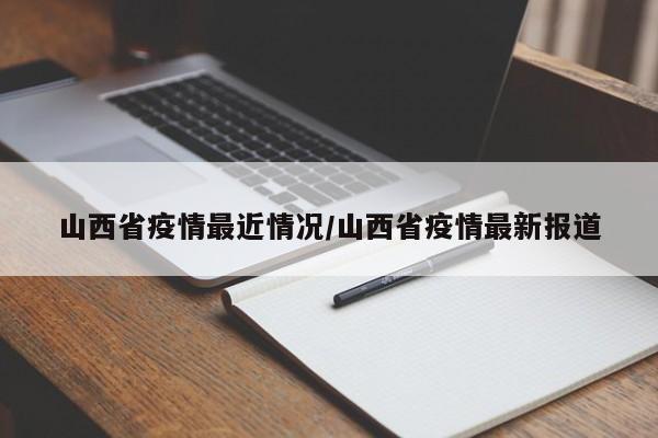 山西省疫情最近情况/山西省疫情最新报道