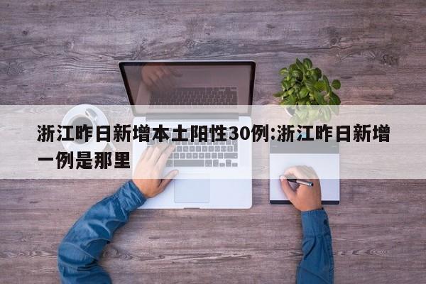 浙江昨日新增本土阳性30例:浙江昨日新增一例是那里