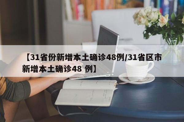【31省份新增本土确诊48例/31省区市新增本土确诊48 例】