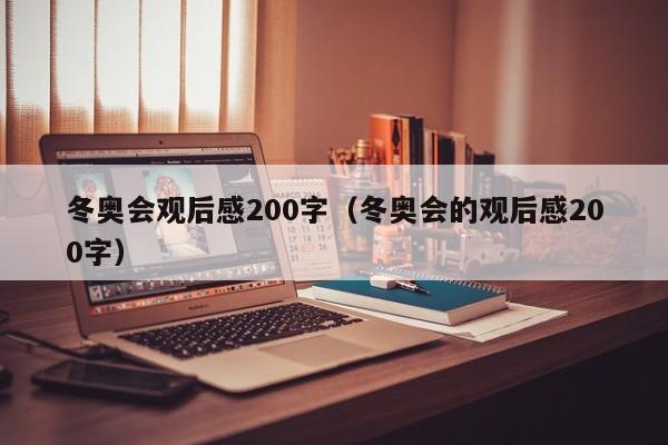冬奥会观后感200字（冬奥会的观后感200字）